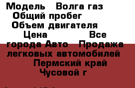  › Модель ­ Волга газ31029 › Общий пробег ­ 85 500 › Объем двигателя ­ 2 › Цена ­ 46 500 - Все города Авто » Продажа легковых автомобилей   . Пермский край,Чусовой г.